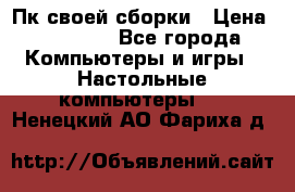 Пк своей сборки › Цена ­ 79 999 - Все города Компьютеры и игры » Настольные компьютеры   . Ненецкий АО,Фариха д.